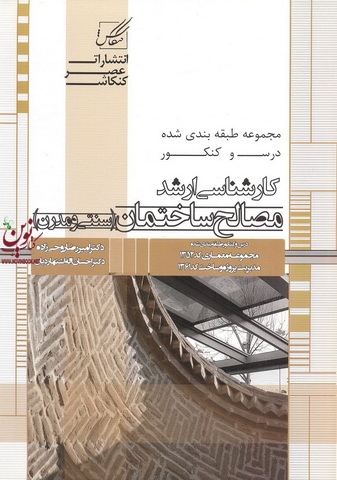 مجموعه طبقه بندی شده درس و کنکور کارشناسی ارشد مصالح ساختمان (سنتی و مدرن) امیررضا روحی زاده انتشارات عصر کنکاش